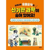 우리나라 유물유적에 신기한 과학이 숨어 있어요! : 고인돌부터 수원 화성까지 역사를 공부했더니 과학이 보여요!, 도서