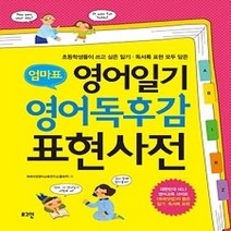 [개똥이네][중고-중] 엄마표 영어일기 영어독후감 표현사전