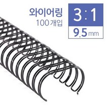 3:1 와이어링 9.5mm (100개/BOX), 골드