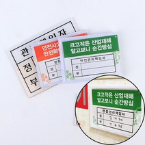 안전관리자 표지판 위험물스티커 위험물표지판, 제품선택, 관리책임자 - 대, 1개