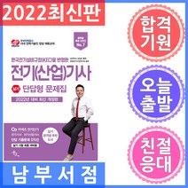 2022 전기(산업) 기사 실기 단답형 문제집, 윤조