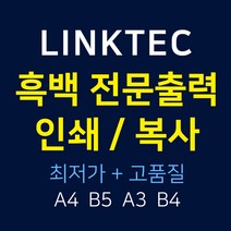 - 링크텍 인쇄대행 흑백출력발송대행 복사대행 프린트대행, B4 단면_1P