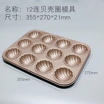 도너츠 12구 베이킹도구 빵철판 휘낭시에 실리콘빵틀 베이킹 파운드 팬 미니오븐팬 마들렌틀, D2236 12연속 조개껍데기 몰드