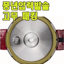 풍년압력솥 정품 고무패킹/부속품/실리콘/고무파킹, 알루미늄 SSPC-22