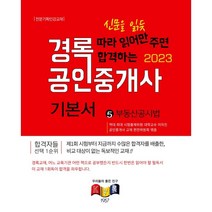 2023 경록 공인중개사 기본서 2차 부동산공시법
