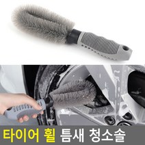 자동차 휠 분진 청소솔 휠 청소 수입차 분진 휠세차 휠크리너, 2개