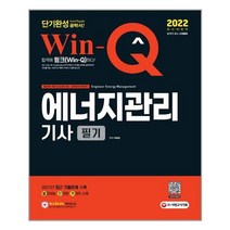 2022 Win-Q 에너지관리기사 필기 단기완성:2021년 최근 기출문제 수록! 핵심요약집 빨간키 수록!, 시대고시기획
