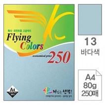 [응다팔아6279] 감사패 명함용지 사무용전용지 잉크젯프린터전용지 제본반투명표지, ★★옵션확인必 삼원 플라잉칼라A4(13.바다색-80g-, ★★단일상품