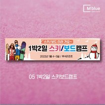 엠블루09 겨울 스키 스노보드 아이스하키 스키스노보드 스키보드캠프 스키동호회 겨울여행 기차여행 겨울나들이 눈꽃여행 힐링여행 어린이집 동호회현수막 행사현수막, 1박2일 스키보드캠프