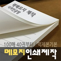 [디자인공방] [떡메모지 주문제작] 홍보 광고 판촉 팬시 40권부터, 200권, e 105x80mm