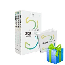 2023 일반기계기사 필기+무료동영상+핸드북 김영기 구민사 사은품증정