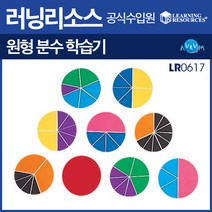 러닝리소스 불투명 원형분수학습기(LR0617)
