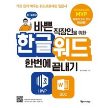 에듀웨이 바쁜 직장인을 위한 한글 워드 한번에 끝내기 - 가장 쉽게 배우는 워드프로세싱 입문서