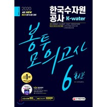 2020 All-New 한국수자원공사 K-water 봉투모의고사 6회분 : NCS 필기시험 대비, 시대고시기획 시대교육