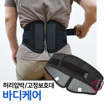 바디케어 특허받은 의료기기 허리보호대 허리 디스크 복대 허리견인기, 바디케어(블랙)