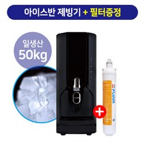 아이스반 제빙기 NID-0520T3+필터제공 36개월, 단품