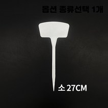 화이트 무지 컬러 미니 링타입 하트 집모양 티자 식물 이름 네임텍 이름표 화분 팻말 푯말 종류선택 1개, T형 네임텍 소 27cm 50개입