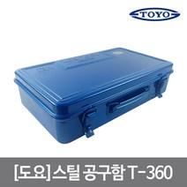 도요 스틸 공구함 철재 우드카빙 툴 박스 T-360