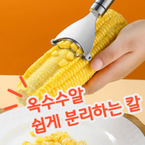 옥수수 알맹이 알갱이 알 쉽게 분리하는 스테인레스 재질 칼 커터 필러 옥수수칼