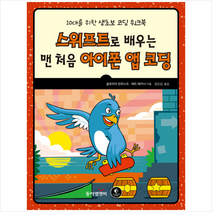 스위프트로 배우는 맨 처음 아이폰 앱 코딩