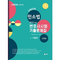 2023 UNION 변호사시험 민사소송법 선택형 기출문제집 1: 기출편, 인해