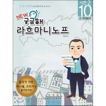 New 궁금해 라흐마니노프:근 현대음악, 세광음악출판사, 유승희  감수