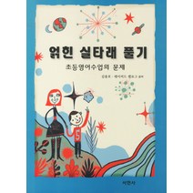 얽힌 실타래 풀기:초등영어수업의 문제, 서현사, 김용호,데이비드 켈로그 공저