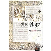 결혼원정기 3:글곰 퓨전 판타지 장편소설, 파피루스, 글곰 저