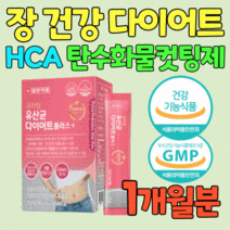HCA 한달 단기 급 유산균 다이어트 탄수화물 컷팅제 장 건강 모유 유래 프로바이오틱스 남자 체지방 감소 복부 내장 지방 가르시니아 배변활동 프롤린 락토바실러스 루테리