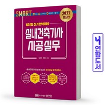 실내건축기사 시공실무 실기 스마트 책 성안당, 스마트 실내건축기사 시공실무 [분철1권]