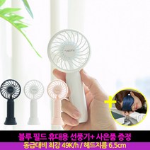 블루필드 미니팬 초소형 선풍기 +사은품 실크 수면안대, 블루필드 휴대용 선풍기 화이트 + 사은품