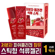 석류즙 농축 진액 젤리 타입 스틱형 원액 액기스 저분자 어린 피쉬 피시 콜라겐 갠 펩타이드 빨간 빨강 성류 성유즙 함유 에스트로겐 여성 여자 어머니 엄마 주부 영양제 선물세트 추천, 15포 1개