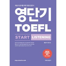 영단기 토플 스타트 리스닝(TOEFL Start Listening):토플 초급자를 위한 맞춤 입문서, 에스티유니타스