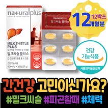 간기능영양제 회복 보조제 SILYMARIN 시니어 기운이없을때 밀크시슬효과 중년 알코올 음주 식약처인증 간에좋은것 과음 홈쇼핑 AST 장인어른생신선물 포우먼 50대 ALT수치 남녀