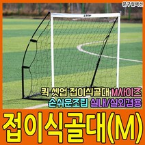 퀵 셋업 접이식 골대 (S/M/L) 축구골대 축구 네트 축구 골망 연습용, 스타/퀵 셋업 접이식 골대/M (SN961M)