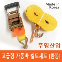 [주영산업] 주영 고급형 안전바 깔깔이바 자동바 벹트(환봉), 환봉기어+벨트10M세트
