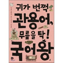 귀가 번쩍 관용어 무릎을 탁! 국어왕 : 인물 일화로 보는 교과서 관용어, 상상의집, 국어왕 시리즈