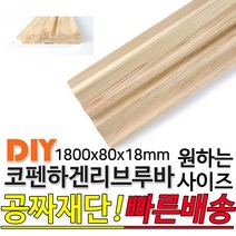 동진목재 코펜하겐리브루바 1800x80x18mm 코펜하겐 리브 루바 라왕 집성판재 레드파인 루버 목재 천연루바 판자 재단 집성목 합판 방부목 스프러스 히노끼 데크재 구조재 다루끼