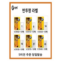 프린텍 반투명 V3950-10매 V3910-10매 V3920-10매 V3930-10매 V3970-10매 V3940-10매 반투명라벨 레이져프린트용 5시이전 당일발송, V3970-10매(21칸)