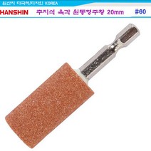 추지석 육각원통형주황 20mm x 38mm 금속용