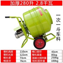 소형 레미콘 교반기 콘크리트 믹서기 시멘트 배합기, 두꺼워진280리터전력2800W