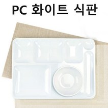 PC재질 플라스틱 식판 단체식판 급식식판 화이트 1p, PC화이트식판
