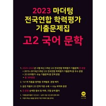 마더텅 전국연합 학력평가 기출문제집 고1 국어 문학(2023), 국어영역