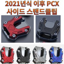 프로라이더스 2021년식 이후 PCX 사이드 스탠드클립 전년식 PCX125/PCX150 스피릿비스트, 버닝블루, 1개