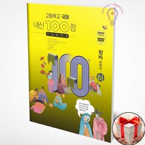 내신 100점 고등 국어 기출문제집 창비 최원식 (하) (상), 고등국어 (상) 창비 최원식