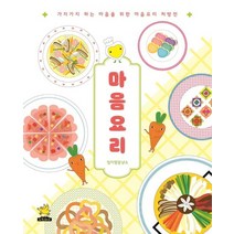 마음요리:가지가지 하는 마음을 위한 마음요리 처방전, 마음요리, 엄지짱꽁냥소(저),노란돼지, 노란돼지