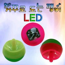 과학거꾸로 도는 팽이-LED형 1인용-ZHG과학교구.과학키트.실험실습