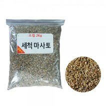 영농사 세척마사토 씻은마사 분갈이마사토 배양토 다육이흙 2kg 소포장, 세척마사토 소포장 대립 2kg