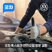 굿차 출장 엔진오일 교환 폭스바겐 - 티구안/티록, 티구안, 티구안 2.0 가솔린 (10년)