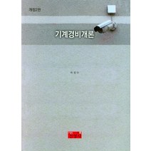 2022 기계경비개론, 하경수(저),진영사,(역)진영사,(그림)진영사, 진영사